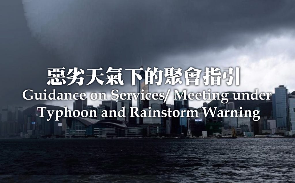 惡劣天氣下的聚會指引