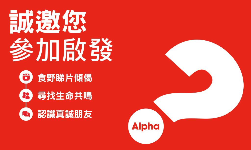 啟發課程 Alpha Course 啟發課程 Alpha Course