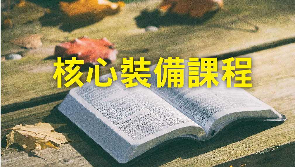 2026核心裝備課程 101及201班