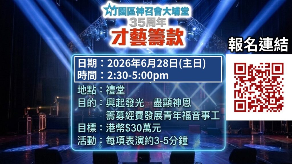 35周年才藝籌款