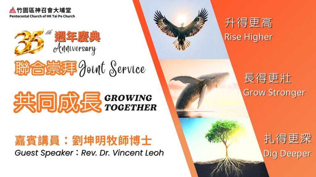 35週年聯合崇拜 35th Anniversary Joint Service