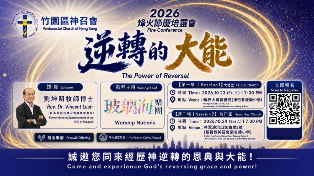 2026年烽火節慶培靈會 2026 Fire Conference